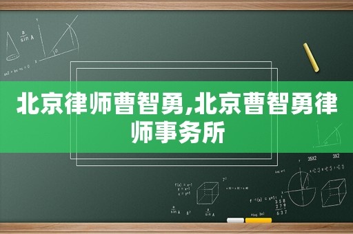 北京律師曹智勇,北京曹智勇律師事務所