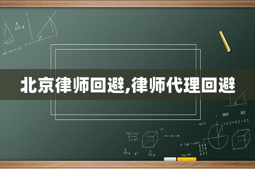 北京律師回避,律師代理回避