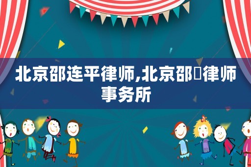 北京邵連平律師,北京邵蹟律師事務所