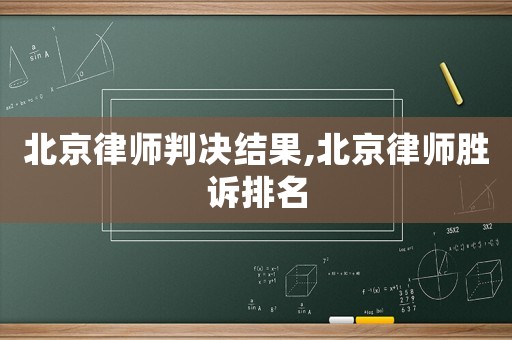北京律師判決結果,北京律師勝訴排名