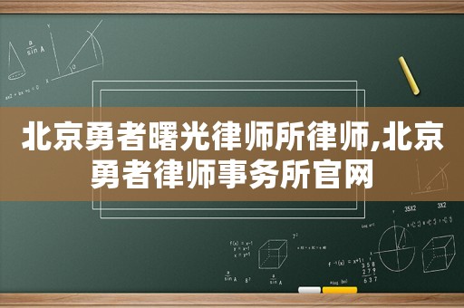 北京勇者曙光律師所律師,北京勇者律師事務所官網