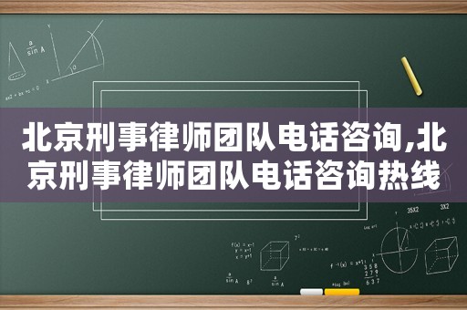 北京刑事律師團(tuán)隊(duì)電話咨詢,北京刑事律師團(tuán)隊(duì)電話咨詢熱線