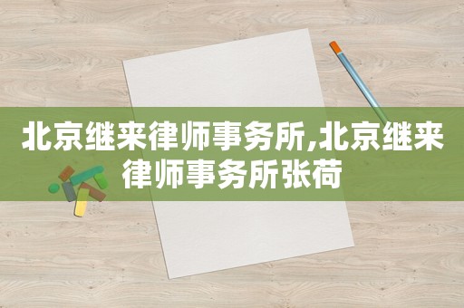 北京繼來律師事務(wù)所,北京繼來律師事務(wù)所張荷