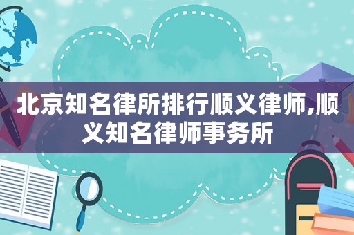 北京知名律所排行順義律師,順義知名律師事務所