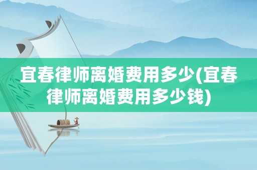 宜春律師離婚費用多少(宜春律師離婚費用多少錢)
