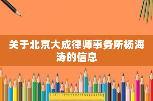 關于北京大成律師事務所楊海濤的信息