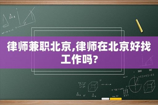 律師兼職北京,律師在北京好找工作嗎?