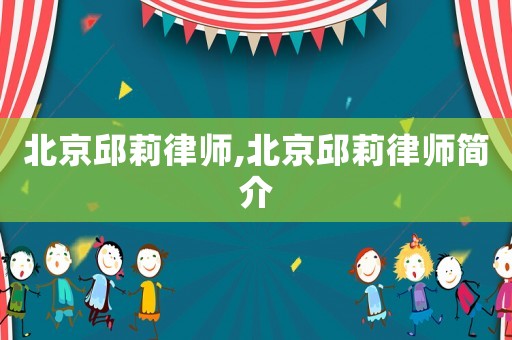 北京邱莉律師,北京邱莉律師簡介