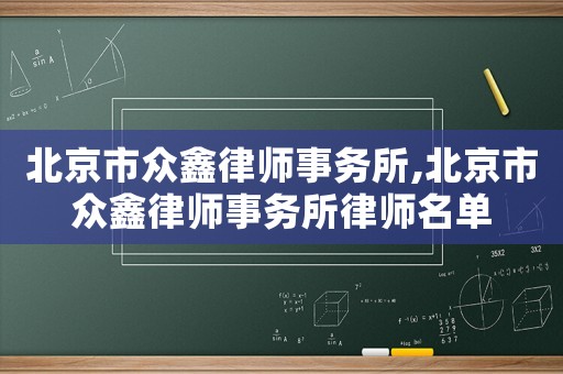 北京市眾鑫律師事務所,北京市眾鑫律師事務所律師名單
