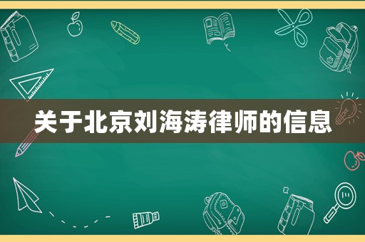 關于北京劉海濤律師的信息