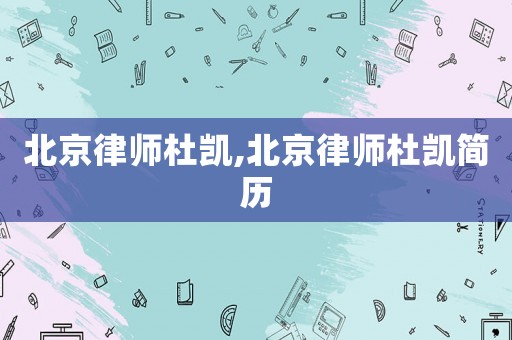 北京律師杜凱,北京律師杜凱簡歷