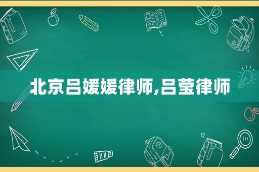 北京呂媛媛律師,呂瑩律師