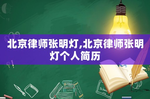 北京律師張明燈,北京律師張明燈個人簡歷