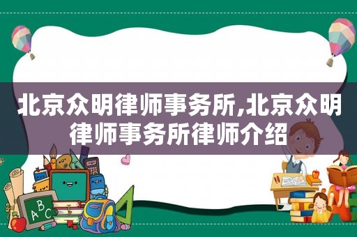 北京眾明律師事務所,北京眾明律師事務所律師介紹