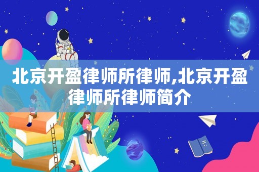 北京開盈律師所律師,北京開盈律師所律師簡介