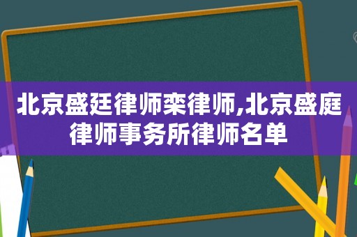 北京盛廷律師欒律師,北京盛庭律師事務所律師名單