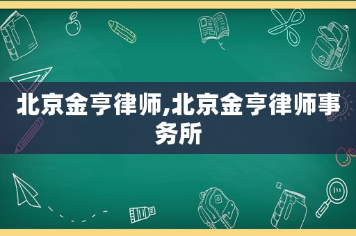 北京金亨律師,北京金亨律師事務所