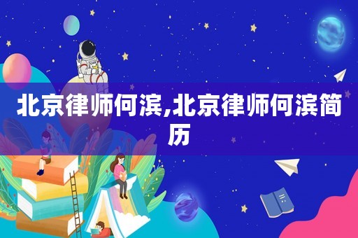 北京律師何濱,北京律師何濱簡歷