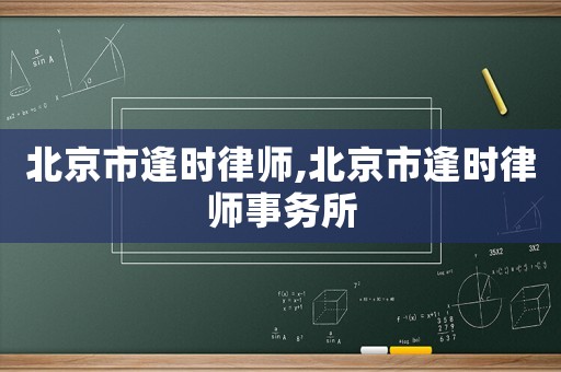 北京市逢時(shí)律師,北京市逢時(shí)律師事務(wù)所