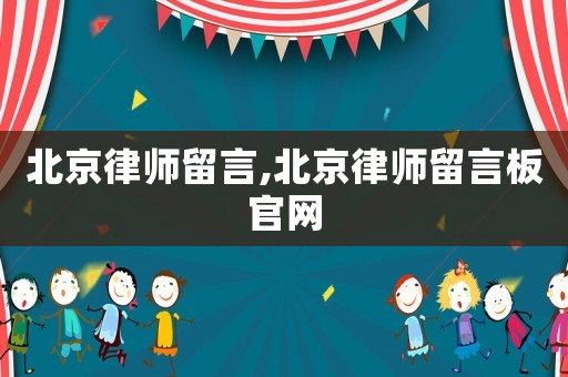 北京律師留言,北京律師留言板官網