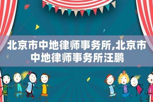 北京市中地律師事務所,北京市中地律師事務所汪鵬