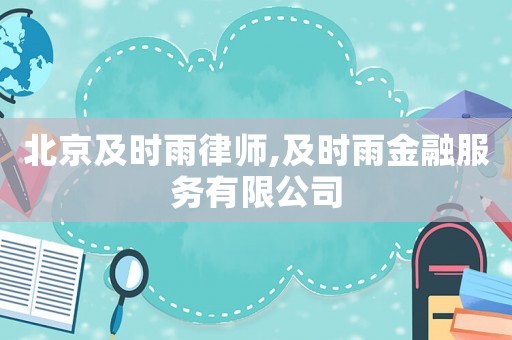 北京及時雨律師,及時雨金融服務有限公司