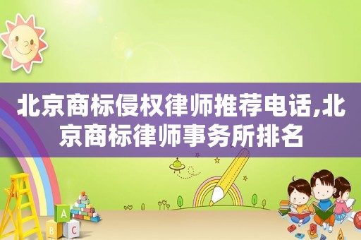 北京商標侵權律師推薦電話,北京商標律師事務所排名