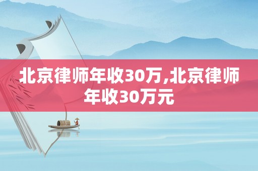 北京律師年收30萬,北京律師年收30萬元
