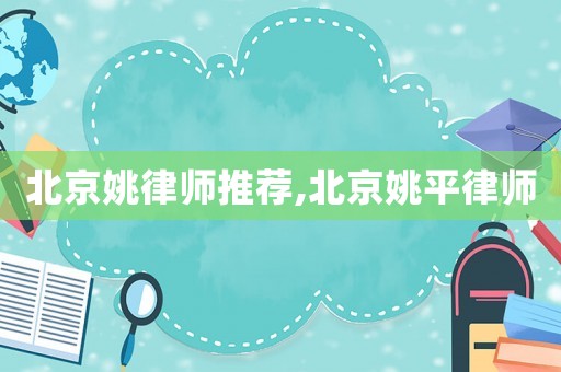 北京姚律師推薦,北京姚平律師