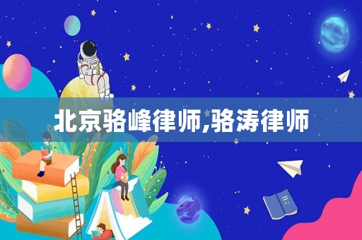 北京駱峰律師,駱濤律師