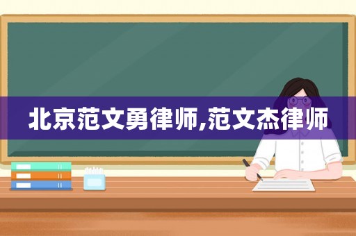 北京范文勇律師,范文杰律師
