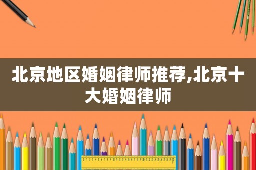 北京地區婚姻律師推薦,北京十大婚姻律師