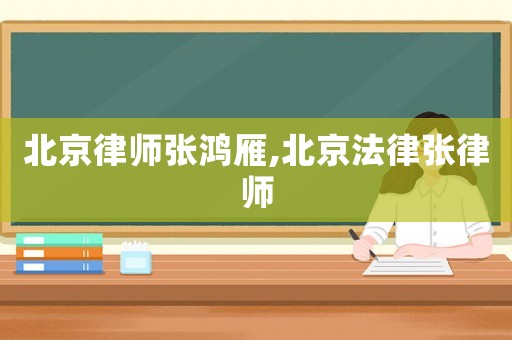 北京律師張鴻雁,北京法律張律師