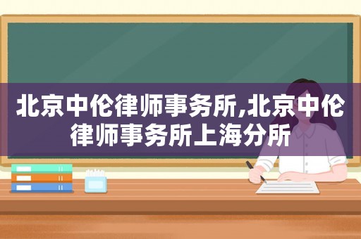 北京中倫律師事務所,北京中倫律師事務所上海分所