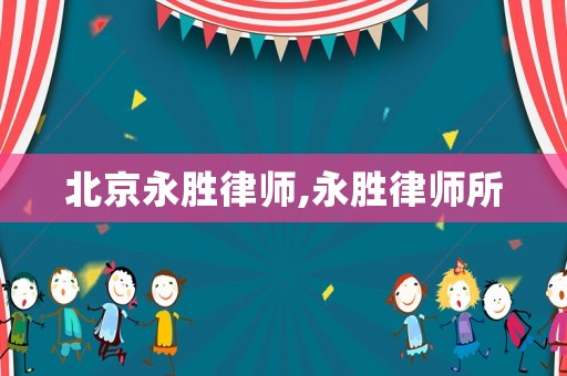 北京永勝律師,永勝律師所