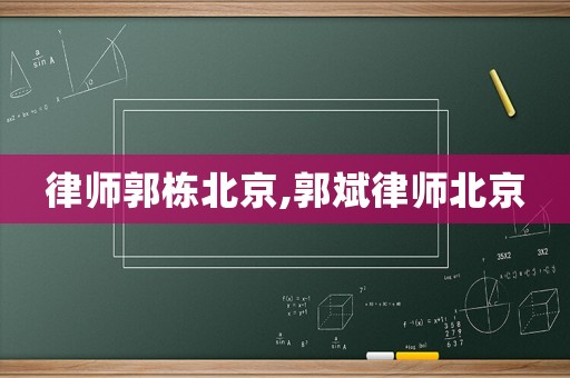 律師郭棟北京,郭斌律師北京