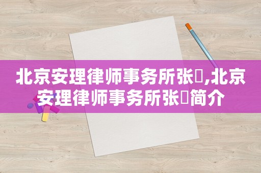 北京安理律師事務所張弢,北京安理律師事務所張弢簡介