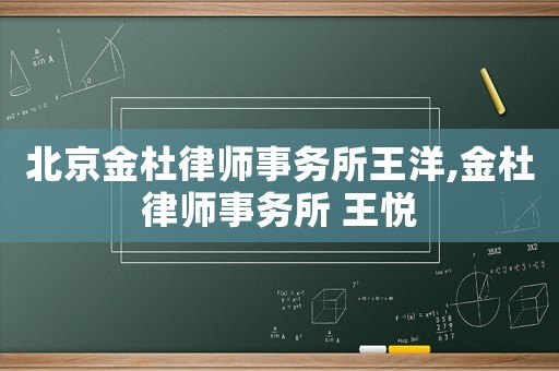 北京金杜律師事務(wù)所王洋,金杜律師事務(wù)所 王悅