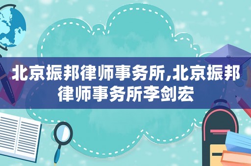 北京振邦律師事務(wù)所,北京振邦律師事務(wù)所李劍宏