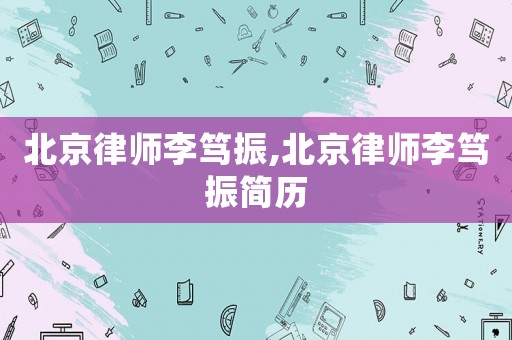 北京律師李篤振,北京律師李篤振簡歷