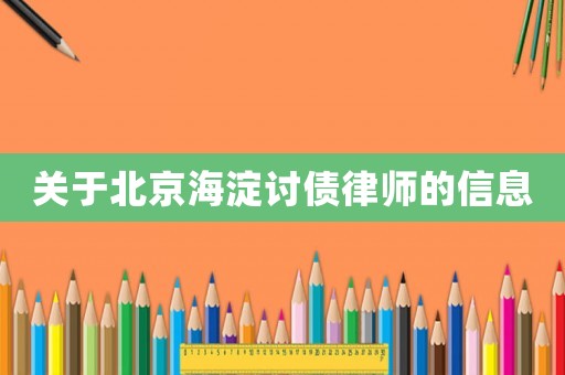 關(guān)于北京海淀討債律師的信息