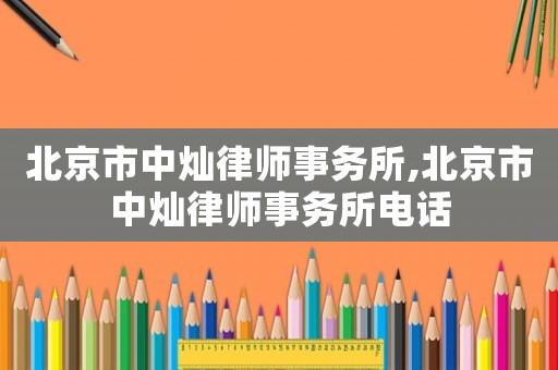 北京市中燦律師事務所,北京市中燦律師事務所電話