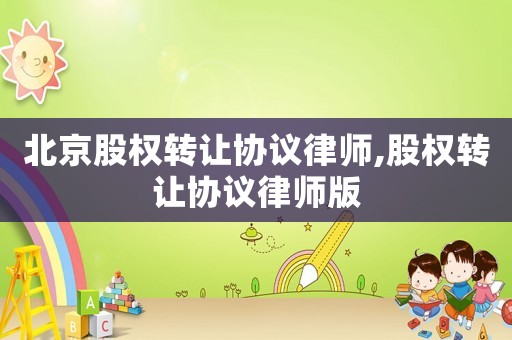北京股權轉讓協議律師,股權轉讓協議律師版