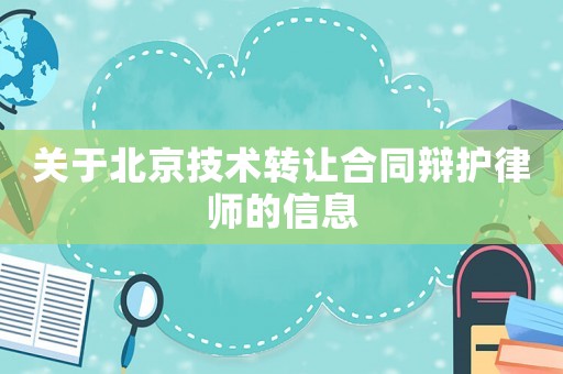 關于北京技術轉讓合同辯護律師的信息
