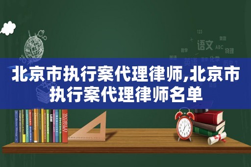 北京市執(zhí)行案代理律師,北京市執(zhí)行案代理律師名單