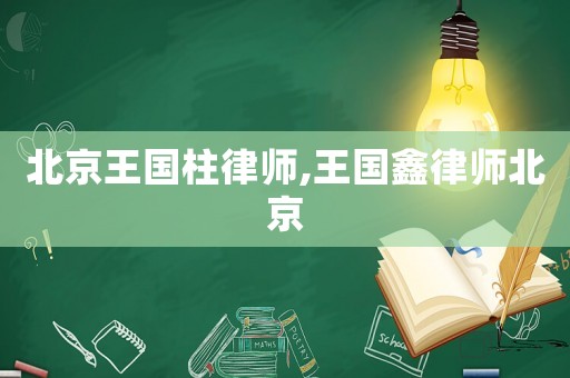 北京王國柱律師,王國鑫律師北京
