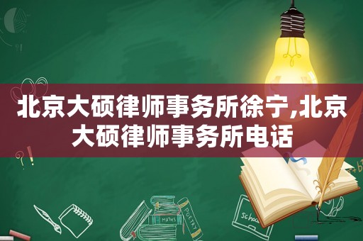 北京大碩律師事務所徐寧,北京大碩律師事務所電話