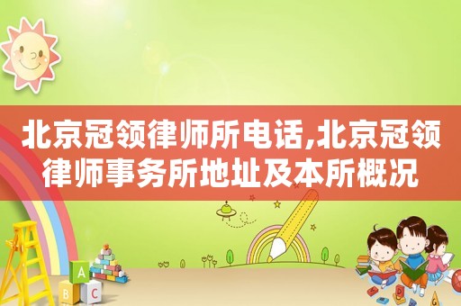 北京冠領(lǐng)律師所電話,北京冠領(lǐng)律師事務(wù)所地址及本所概況