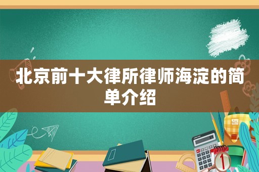 北京前十大律所律師海淀的簡單介紹