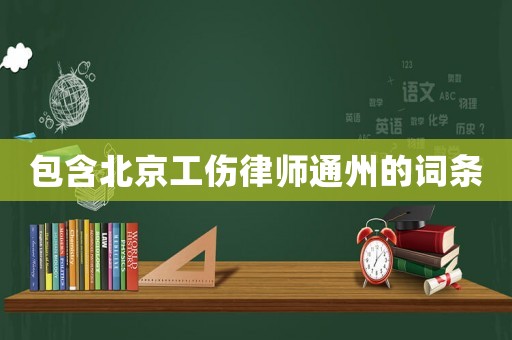 包含北京工傷律師通州的詞條